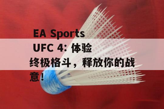  EA Sports UFC 4: 体验终极格斗，释放你的战意！