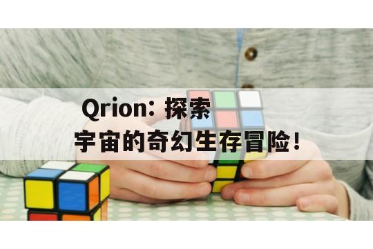  Qrion: 探索宇宙的奇幻生存冒险！