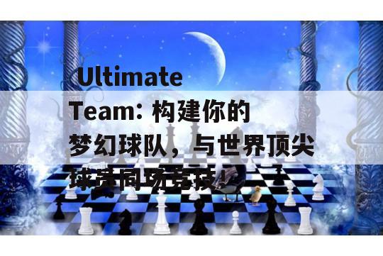  Ultimate Team: 构建你的梦幻球队，与世界顶尖球员同场竞技！