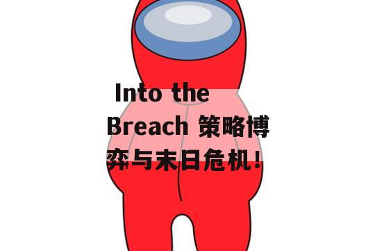  Into the Breach 策略博弈与末日危机！